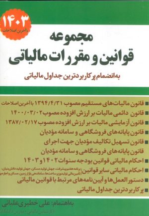 کتاب مجموعه قوانین و مقررات مالیاتی 1404 | انتشارات سخنوران