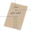 کتاب جهان و تنظیم دقیق | انتشارات پارسیک