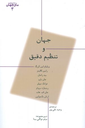کتاب جهان و تنظیم دقیق | انتشارات پارسیک