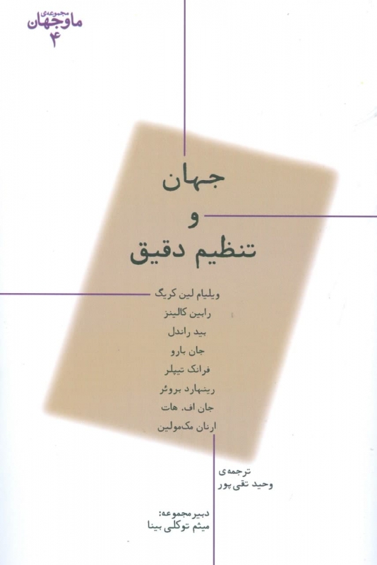 کتاب جهان و تنظیم دقیق | انتشارات پارسیک