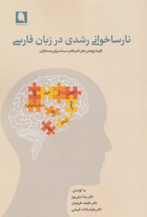 کتاب نارساخوانی رشدی در زبان فارسی | انتشارات نویسه پارسی