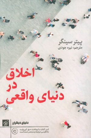 کتاب اخلاق در دنیای واقعی | انتشارات کتاب کوچه