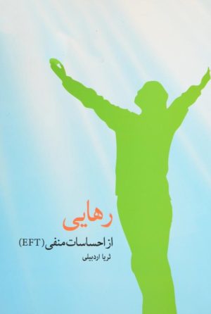 کتاب رهایی از احساسات منفی | انتشارات پایان
