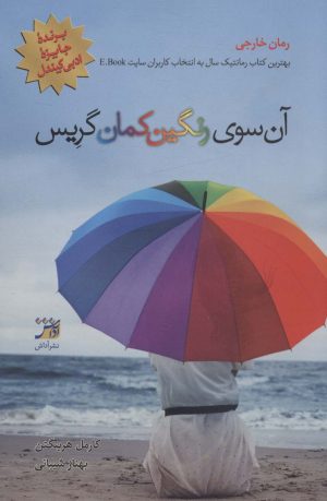 کتاب آن سوی رنگین کمان گریس | انتشارات آداش