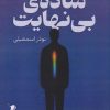 کتاب ساده‌ی بی‌نهایت | انتشارات سیب سرخ