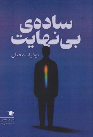کتاب ساده‌ی بی‌نهایت | انتشارات سیب سرخ