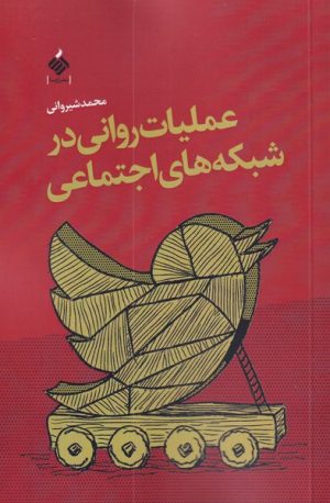 کتاب عملیات روانی در شبکه های اجتماعی | انتشارات آرما