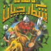 کتاب شکارچیان زمان : وایکینگ های مهاجم | انتشارات سامر
