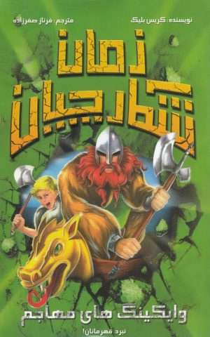 کتاب شکارچیان زمان : وایکینگ های مهاجم | انتشارات سامر