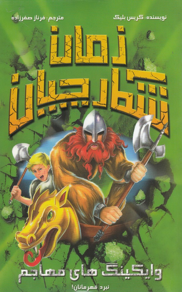 کتاب شکارچیان زمان : وایکینگ های مهاجم | انتشارات سامر