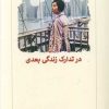 کتاب در تدارک زندگی بعدی | انتشارات دیدآور