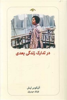 کتاب در تدارک زندگی بعدی | انتشارات دیدآور