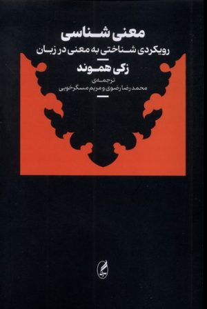 کتاب معنی شناسی | انتشارات آگه