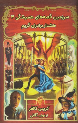 کتاب هشدار برادران گریم | انتشارات نارنگی