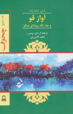 کتاب آواز قو و چند تک پرده ای دیگر | انتشارات جوانه توس