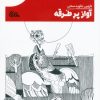 کتاب آواز پرطرقه | انتشارات مهرستان