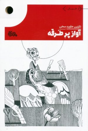 کتاب آواز پرطرقه | انتشارات مهرستان