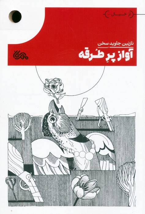 کتاب آواز پرطرقه | انتشارات مهرستان