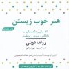 کتاب هنر خوب زیستن | انتشارات مهرگان خرد