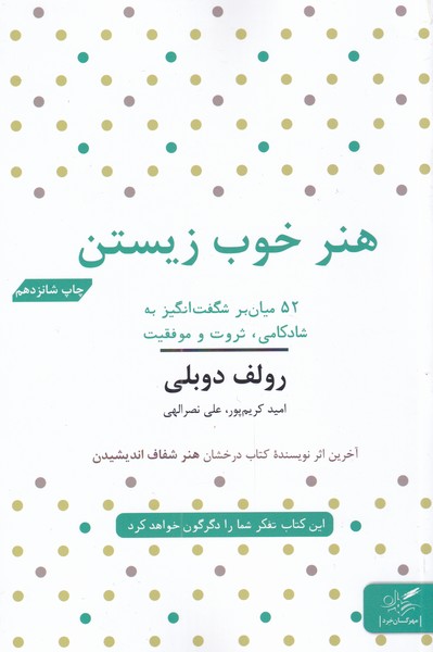 کتاب هنر خوب زیستن | انتشارات مهرگان خرد