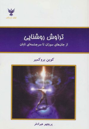 کتاب تراوش روشنایی | انتشارات کلک آزادگان