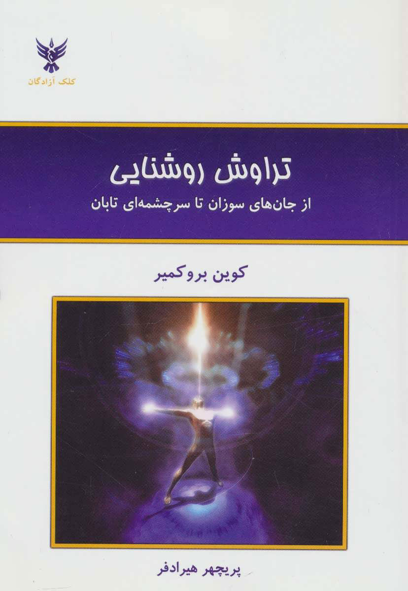 کتاب تراوش روشنایی | انتشارات کلک آزادگان