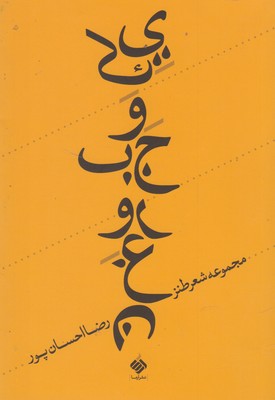 کتاب یک وجب روغن | انتشارات آرما