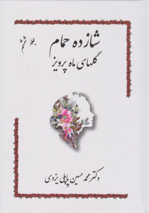 کتاب شازده حمام 6 | انتشارات گوتنبرگ