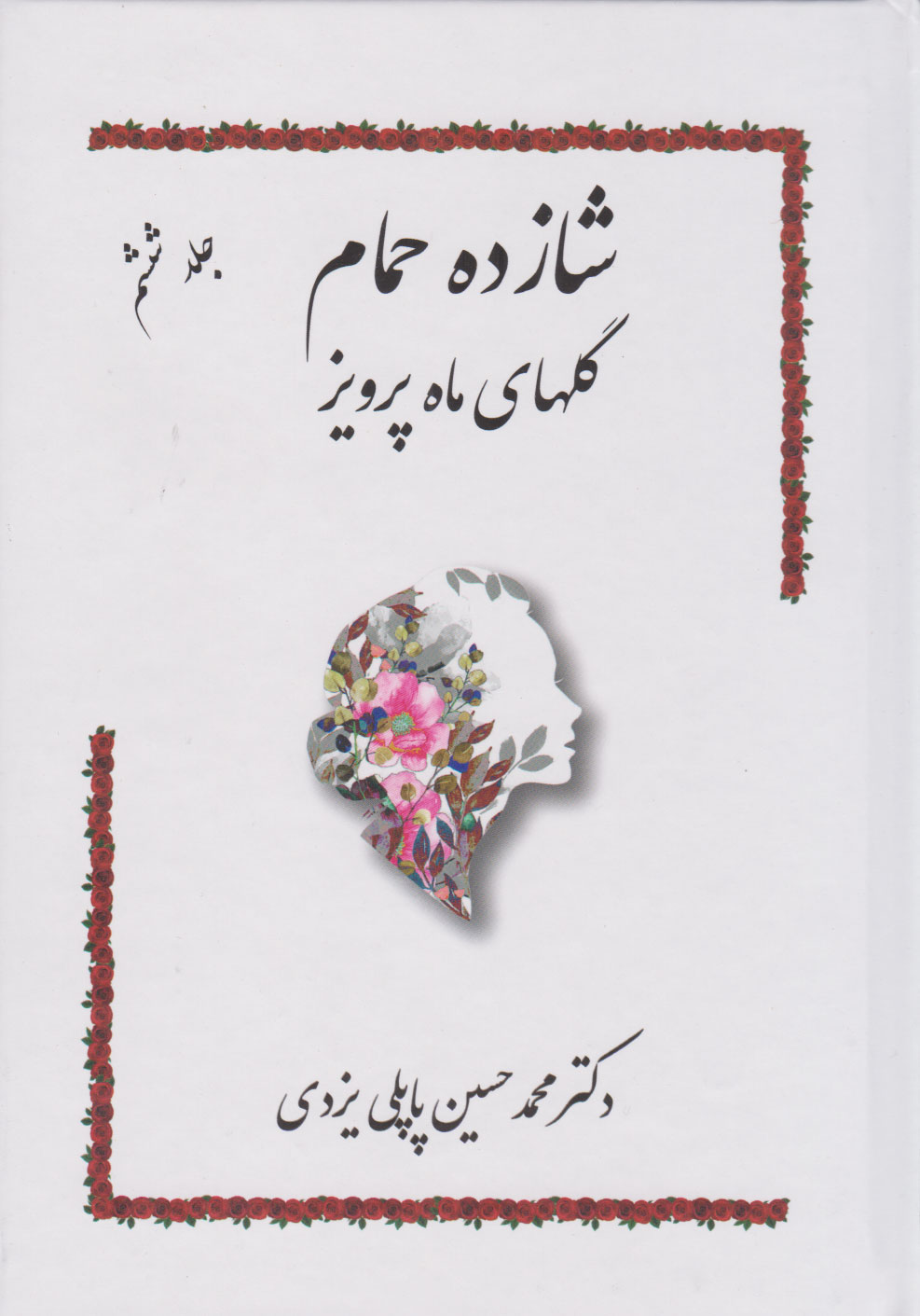 کتاب شازده حمام 6 | انتشارات گوتنبرگ