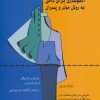 کتاب الگو سازی برای دامن | انتشارات قطره