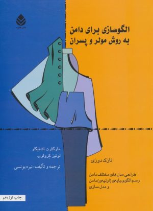 کتاب الگو سازی برای دامن | انتشارات قطره