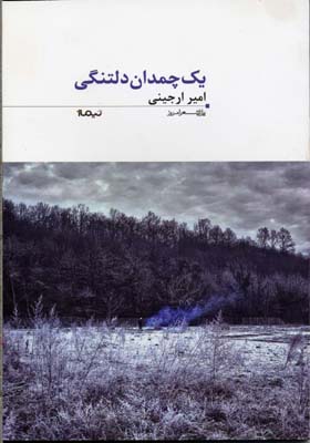کتاب 1 چمدان دلتنگی | انتشارات نیماژ