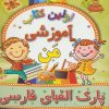 کتاب پارک الفبای فارسی | انتشارات مسیر دانشگاه