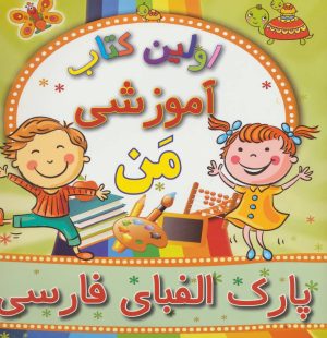 کتاب پارک الفبای فارسی | انتشارات مسیر دانشگاه