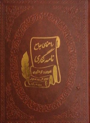 کتاب راهنمای جامع نامه نگاری | انتشارات پارمیس