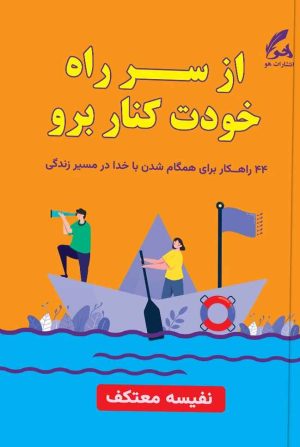 کتاب از سر راه خودت کنار برو | انتشارات هو