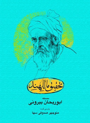 کتاب تحقیق ماللهند | انتشارات سورا