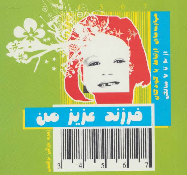 کتاب فرزند عزیز من 2 | انتشارات قاصدک صبا