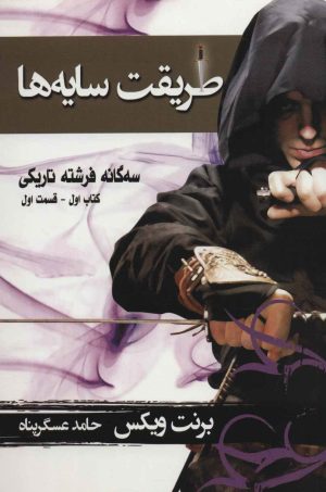 کتاب طریقت سایه ها - قسمت اول | انتشارات بهنام