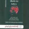 کتاب زاده شده برای ایمان | انتشارات سایلاو