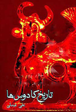 کتاب تاریخ کادوس ها | انتشارات فکر روز