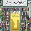 کتاب کتابفروشی موریساکی | انتشارات دانش آفرین