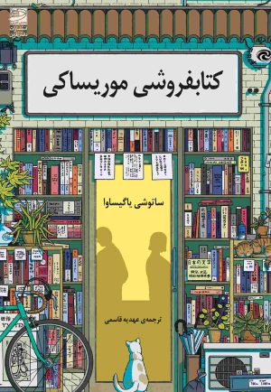کتاب کتابفروشی موریساکی | انتشارات دانش آفرین
