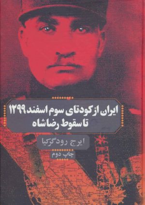 کتاب ایران از کودتای سوم اسفند 1299 تا سقوط رضا شاه | انتشارات پردیس دانش