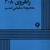 کتاب راهروی 308 | انتشارات یکشنبه