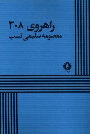 کتاب راهروی 308 | انتشارات یکشنبه
