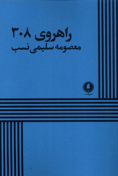 کتاب راهروی 308 | انتشارات یکشنبه