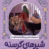 کتاب شیرهای گرسنه | انتشارات به نشر