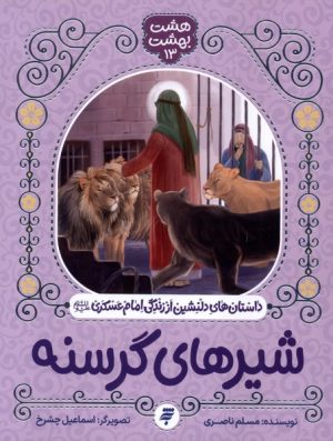 کتاب شیرهای گرسنه | انتشارات به نشر
