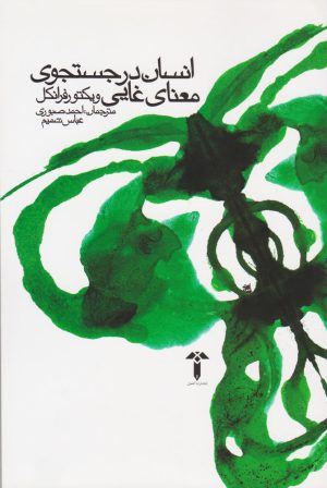 کتاب انسان در جستجوی معنای غایی | انتشارات آشیان